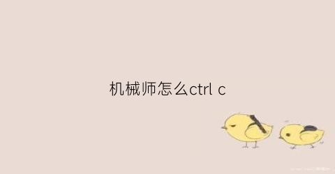 机械师怎么ctrl c